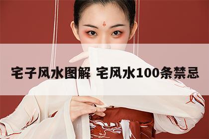 宅子风水图解 宅风水100条禁忌