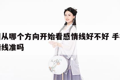 手相从哪个方向开始看感情线好不好 手相看感情线准吗