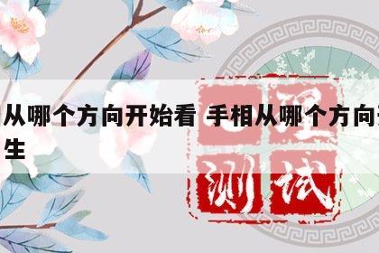 手相从哪个方向开始看 手相从哪个方向开始看男生