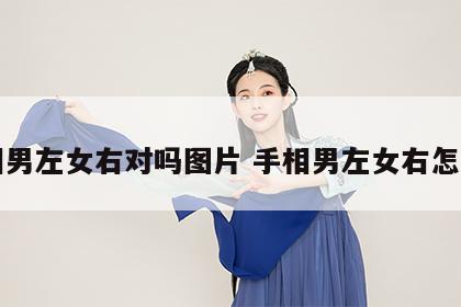 手相男左女右对吗图片 手相男左女右怎么看