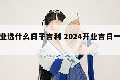 开业选什么日子吉利 2024开业吉日一览表