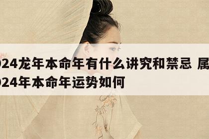 2024龙年本命年有什么讲究和禁忌 属龙2024年本命年运势如何