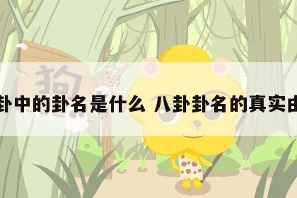 八卦中的卦名是什么 八卦卦名的真实由来