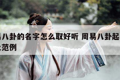 周易八卦的名字怎么取好听 周易八卦起名方法及范例