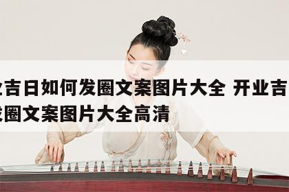 开业吉日如何发圈文案图片大全 开业吉日如何发圈文案图片大全高清