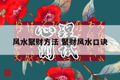 风水聚财方法 聚财风水口诀