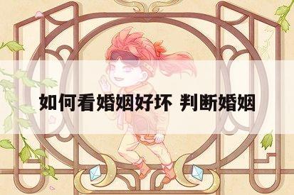 如何看婚姻好坏 判断婚姻