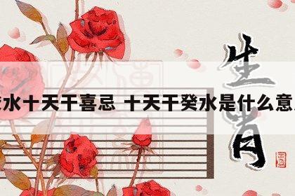 癸水十天干喜忌 十天干癸水是什么意思