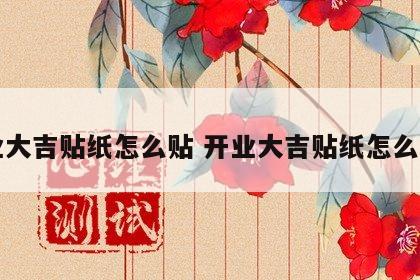 开业大吉贴纸怎么贴 开业大吉贴纸怎么贴的