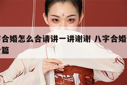 八字合婚怎么合请讲一讲谢谢 八字合婚方法大全篇