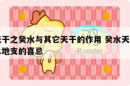 十天干之癸水与其它天干的作用 癸水天干与十二地支的喜忌
