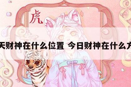 今天财神在什么位置 今日财神在什么方位