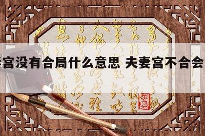夫妻宫没有合局什么意思 夫妻宫不合会离婚吗