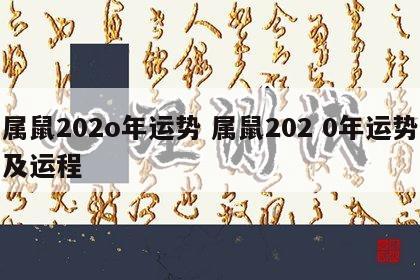 属鼠202o年运势 属鼠202 0年运势及运程