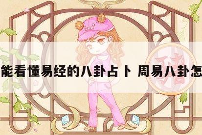 如何能看懂易经的八卦占卜 周易八卦怎么看