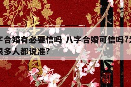 八字合婚有必要信吗 八字合婚可信吗?为什么很多人都说准?