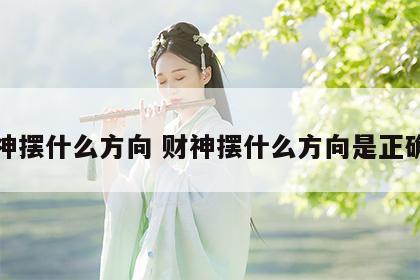 财神摆什么方向 财神摆什么方向是正确的