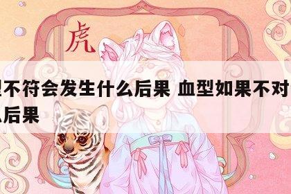 血型不符会发生什么后果 血型如果不对会有什么后果