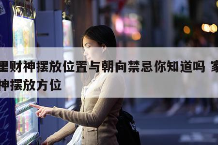 家里财神摆放位置与朝向禁忌你知道吗 家里财神摆放方位