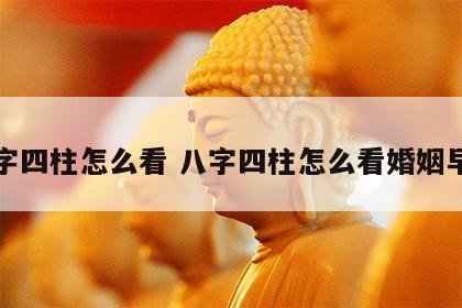 八字四柱怎么看 八字四柱怎么看婚姻早晚