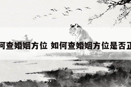 如何查婚姻方位 如何查婚姻方位是否正确