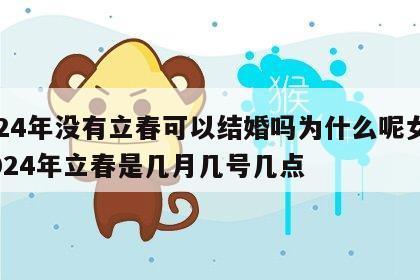 2024年没有立春可以结婚吗为什么呢女孩 2024年立春是几月几号几点