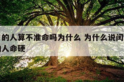 闰月的人算不准命吗为什么 为什么说闰月出生的人命硬