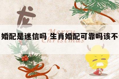 生肖婚配是迷信吗 生肖婚配可靠吗该不该相信