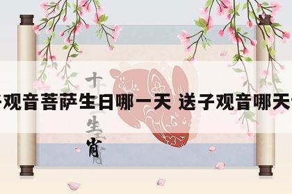 送子观音菩萨生日哪一天 送子观音哪天诞辰