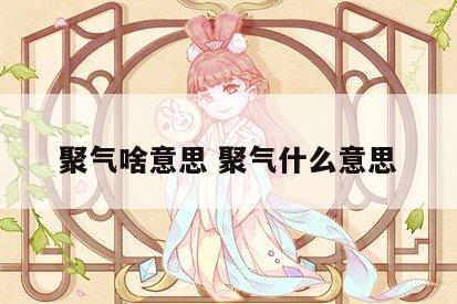 聚气啥意思 聚气什么意思