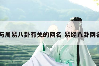 与周易八卦有关的网名 易经八卦网名