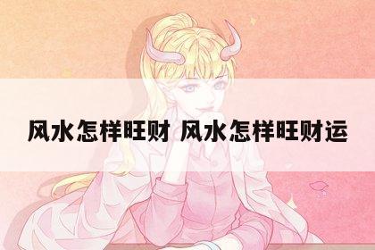 风水怎样旺财 风水怎样旺财运