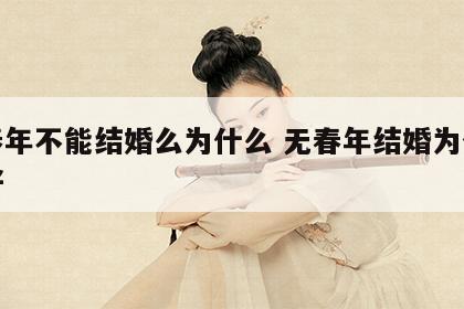 无春年不能结婚么为什么 无春年结婚为什么不好