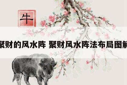 聚财的风水阵 聚财风水阵法布局图解