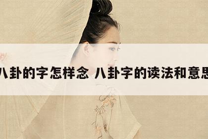 八卦的字怎样念 八卦字的读法和意思