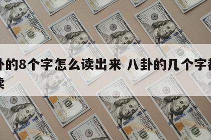 八卦的8个字怎么读出来 八卦的几个字都怎么读