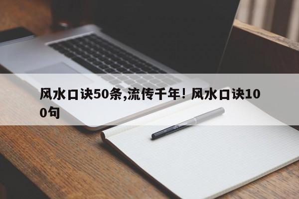 风水口诀50条,流传千年! 风水口诀100句