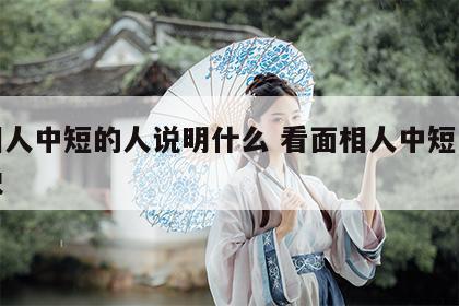 面相人中短的人说明什么 看面相人中短是怎么说