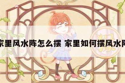 家里风水阵怎么摆 家里如何摆风水阵