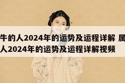 属牛的人2024年的运势及运程详解 属牛的人2024年的运势及运程详解视频