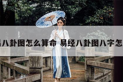 周易八卦图怎么算命 易经八卦图八字怎么读