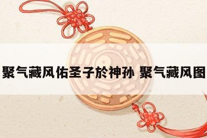 聚气藏风佑圣子於神孙 聚气藏风图