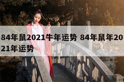 84年鼠2021牛年运势 84年鼠年2021年运势
