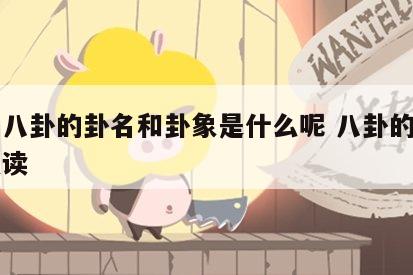 周易八卦的卦名和卦象是什么呢 八卦的卦名怎么读