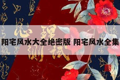阳宅风水大全绝密版 阳宅风水全集