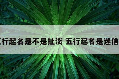 五行起名是不是扯淡 五行起名是迷信吗