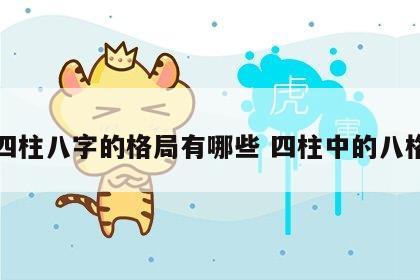 四柱八字的格局有哪些 四柱中的八格