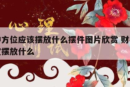 财神方位应该摆放什么摆件图片欣赏 财神方位宜摆放什么