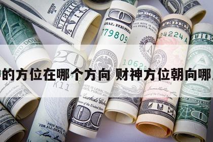 财神的方位在哪个方向 财神方位朝向哪里好