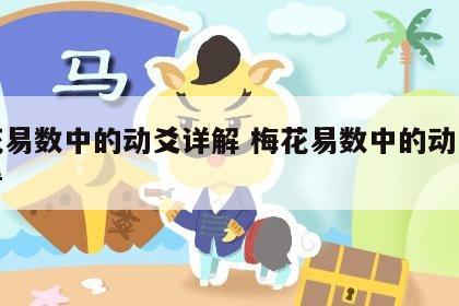 梅花易数中的动爻详解 梅花易数中的动爻怎么看